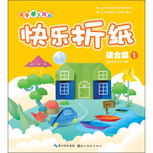 亲子手工乐园:快乐折纸(综合篇1)