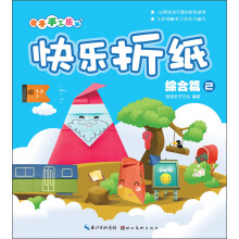 亲子手工乐园:快乐折纸(综合篇2)