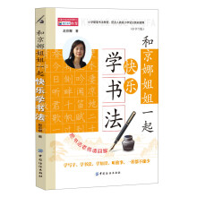 和京娜姐姐一起快乐学书法（小学生版）