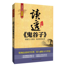 读透经典系列丛书：读透《鬼谷子》