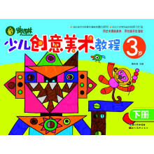 快活林:少儿创意美术教程(3岁)(下册)