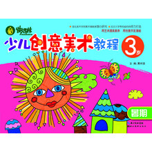 快活林:少儿创意美术教程(3岁)(暑期)