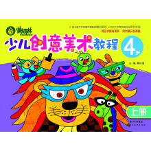 快活林:少儿创意美术教程(4岁)(上册)