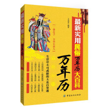 最新实用民俗万年历大百科