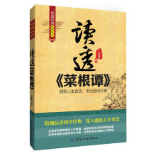 读透经典系列丛书：读透《菜根谭》
