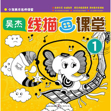 少年美术名师课堂·吴杰：线描画课堂（1）