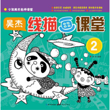 少年美术名师课堂·吴杰：线描画课堂（2）
