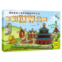 聪明宝宝小世界情景游戏手工书:多彩世界公园