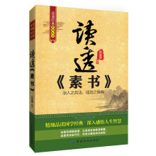 读透经典系列丛书：读透《素书》