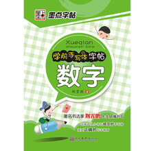 学前手写体字帖(数字)/墨点字帖