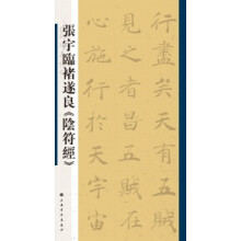 张宇临褚遂良《阴符经》