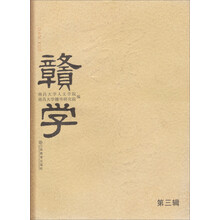 赣学  第三辑