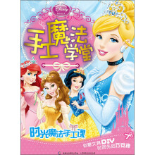 迪士尼公主·手工魔法学堂:时光魔法手工课