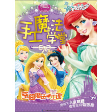 迪士尼公主·手工魔法学堂:空间魔法手工课