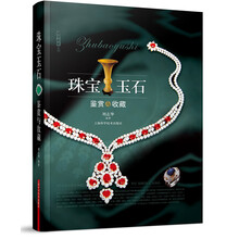 珠宝玉石鉴赏与收藏
