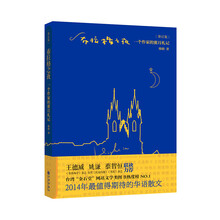 布拉格之夜：一个作家的蜜月札记（修订版）
