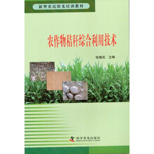 农作物秸秆综合利用技术