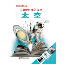 有趣的3D立体书—太空