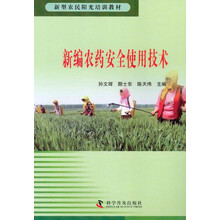 新编农药安全使用技术