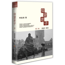 仰望老子2：《德经》解读