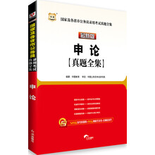 华图·国家及各省市公务员录用考试真题全集:申论真题全集(最新版)