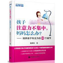 教子书坊·孩子注意力不集中，妈妈怎么办？：培养孩子专注力的66个细节