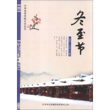 中华优秀传统文化丛书:冬至节