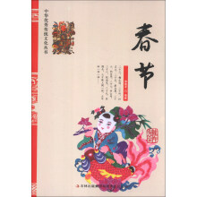 中华优秀传统文化丛书:春节