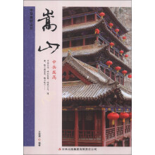 中华美好山川:嵩山(中岳嵩高)