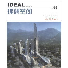 理想空间56:城市综合体2