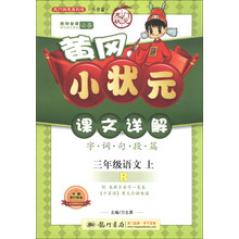 小状元课文详解三年级语文