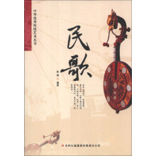 中华优秀传统艺术丛书:民歌