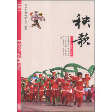 中华优秀传统文化丛书：秧歌