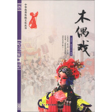中华优秀传统文化丛书：木偶戏