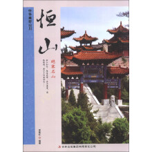 中华美好山川:恒山(绝塞名山)