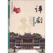 中华优秀传统文化丛书：评剧