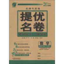 春雨教育·名牌牛皮卷·提优名卷:数学(3年级上)(北师大版)