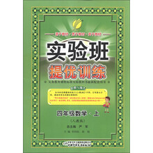 春雨教育·实验班提优训练:4年级数学(上)(人教版)