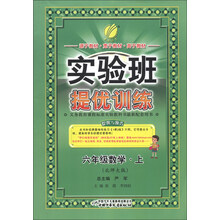 春雨教育·实验班提优训练：6年级数学（上）（北师大版）
