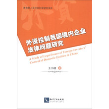 外资控制我国境内企业法律问题研究