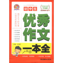 初中生优秀作文一本全-名师双色升级版