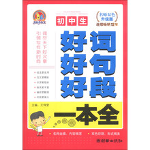 初中生好词好句好段一本全-名师双色升级版