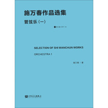 管弦乐(一)-施万春作品选集-附分谱CDR1张