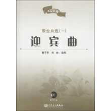 大众合唱·歌会曲选（1）：迎宾曲（附CD光盘1张）