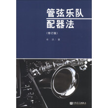 管弦乐队配器法（修订版）