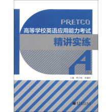 高等学校英语应用能力考试精讲实练(A级)(附光盘1张)