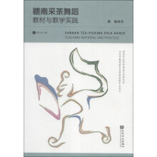 赣南采茶舞蹈教材与教学实践（附DVD光盘1张）