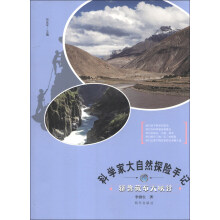 科学家大自然探险手记：雅鲁藏布大峡谷