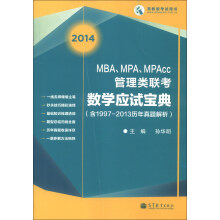 MBA、MPA、MPAcc管理类联考数学应试宝典（含1997-2013历年真题解析）（2014）