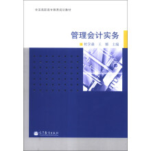 全国高职高专教育规划教材：管理会计实务